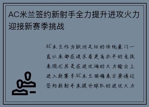 AC米兰签约新射手全力提升进攻火力迎接新赛季挑战