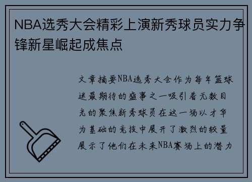NBA选秀大会精彩上演新秀球员实力争锋新星崛起成焦点