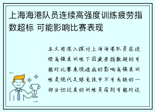 上海海港队员连续高强度训练疲劳指数超标 可能影响比赛表现