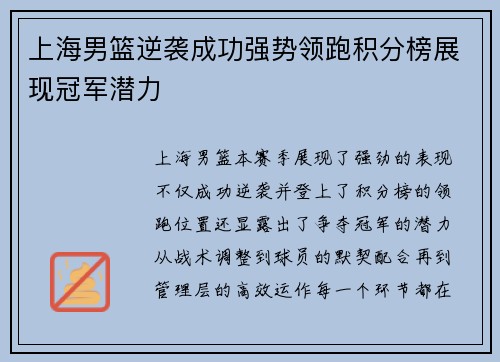 上海男篮逆袭成功强势领跑积分榜展现冠军潜力