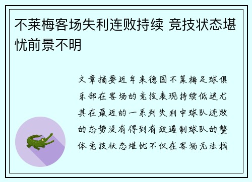 不莱梅客场失利连败持续 竞技状态堪忧前景不明
