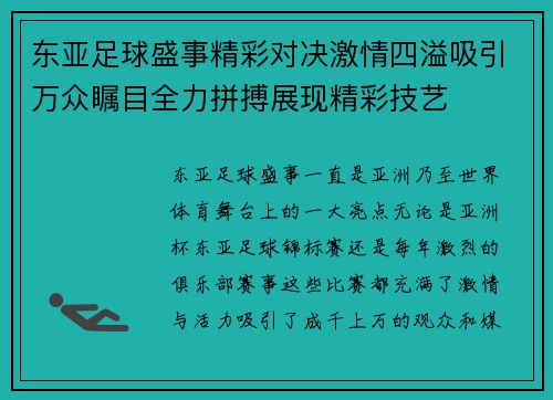 东亚足球盛事精彩对决激情四溢吸引万众瞩目全力拼搏展现精彩技艺