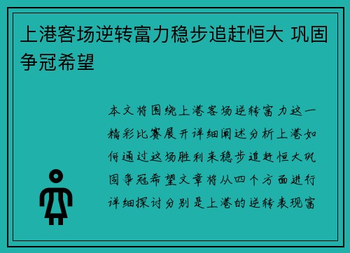 上港客场逆转富力稳步追赶恒大 巩固争冠希望