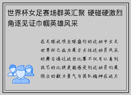 世界杯女足赛场群英汇聚 硬碰硬激烈角逐见证巾帼英雄风采