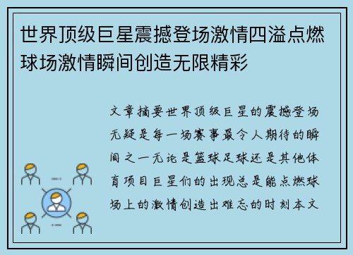 世界顶级巨星震撼登场激情四溢点燃球场激情瞬间创造无限精彩