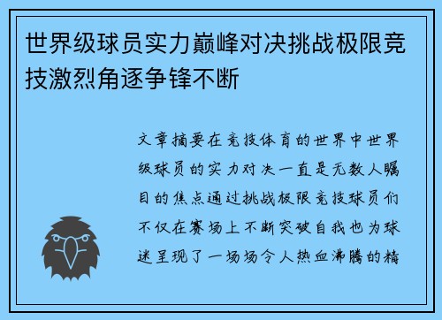 世界级球员实力巅峰对决挑战极限竞技激烈角逐争锋不断