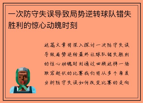 一次防守失误导致局势逆转球队错失胜利的惊心动魄时刻
