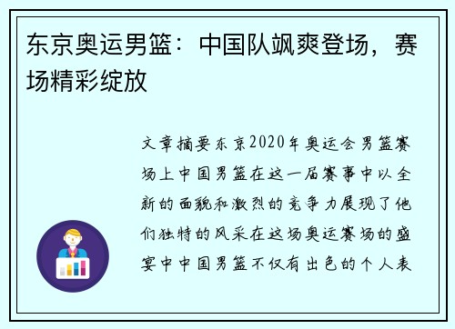 东京奥运男篮：中国队飒爽登场，赛场精彩绽放