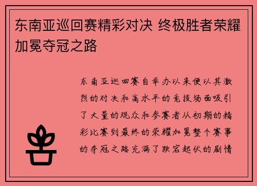 东南亚巡回赛精彩对决 终极胜者荣耀加冕夺冠之路