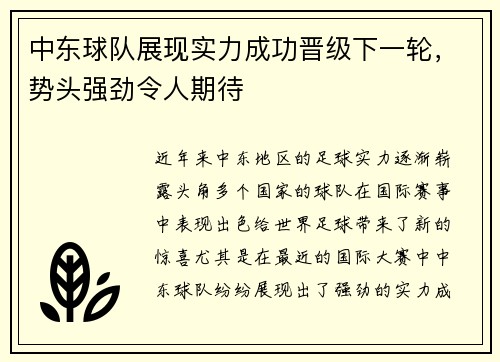 中东球队展现实力成功晋级下一轮，势头强劲令人期待