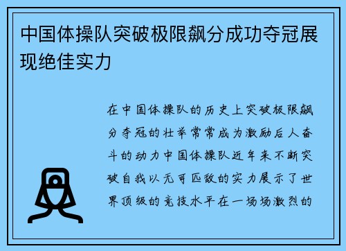 中国体操队突破极限飙分成功夺冠展现绝佳实力