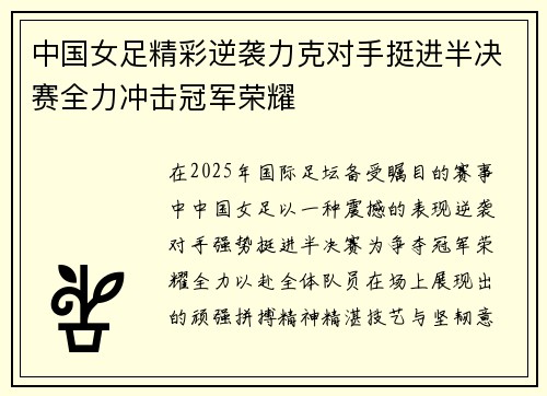 中国女足精彩逆袭力克对手挺进半决赛全力冲击冠军荣耀