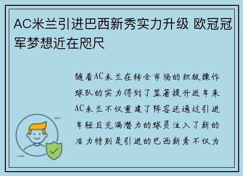 AC米兰引进巴西新秀实力升级 欧冠冠军梦想近在咫尺