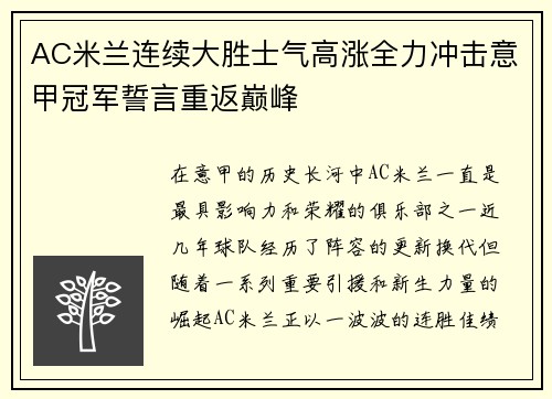 AC米兰连续大胜士气高涨全力冲击意甲冠军誓言重返巅峰
