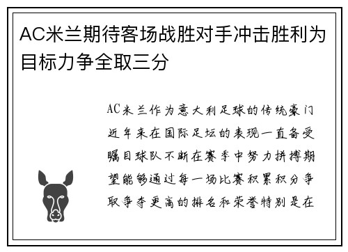 AC米兰期待客场战胜对手冲击胜利为目标力争全取三分