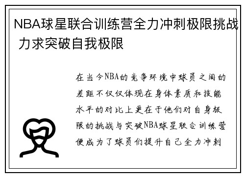 NBA球星联合训练营全力冲刺极限挑战 力求突破自我极限