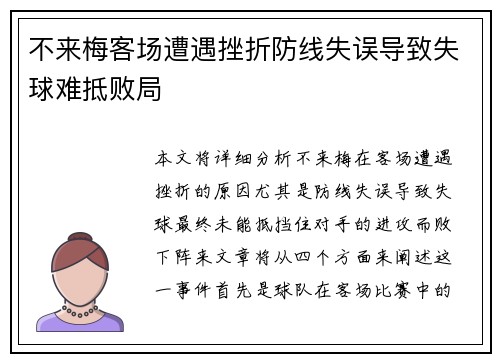 不来梅客场遭遇挫折防线失误导致失球难抵败局
