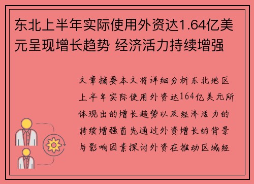 东北上半年实际使用外资达1.64亿美元呈现增长趋势 经济活力持续增强
