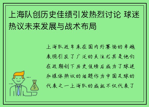 上海队创历史佳绩引发热烈讨论 球迷热议未来发展与战术布局
