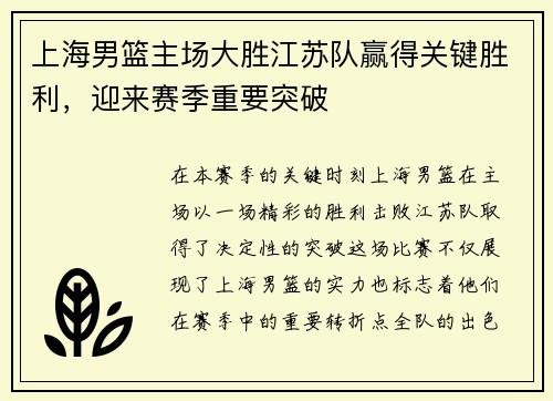 上海男篮主场大胜江苏队赢得关键胜利，迎来赛季重要突破