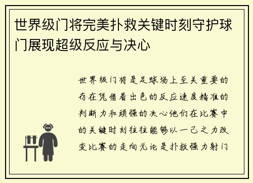 世界级门将完美扑救关键时刻守护球门展现超级反应与决心