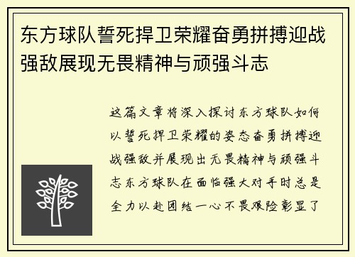 东方球队誓死捍卫荣耀奋勇拼搏迎战强敌展现无畏精神与顽强斗志