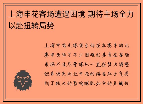 上海申花客场遭遇困境 期待主场全力以赴扭转局势