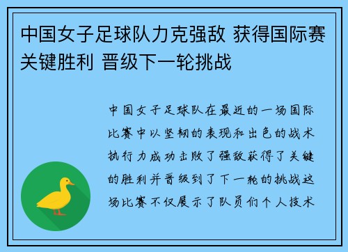 中国女子足球队力克强敌 获得国际赛关键胜利 晋级下一轮挑战