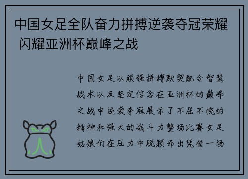 中国女足全队奋力拼搏逆袭夺冠荣耀 闪耀亚洲杯巅峰之战