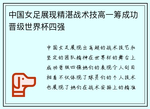 中国女足展现精湛战术技高一筹成功晋级世界杯四强