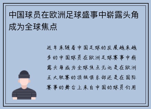 中国球员在欧洲足球盛事中崭露头角成为全球焦点