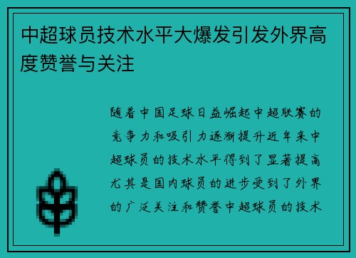 中超球员技术水平大爆发引发外界高度赞誉与关注