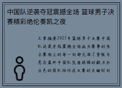 中国队逆袭夺冠震撼全场 篮球男子决赛精彩绝伦奏凯之夜