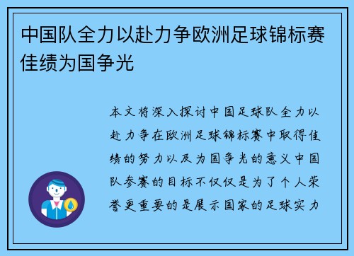 中国队全力以赴力争欧洲足球锦标赛佳绩为国争光
