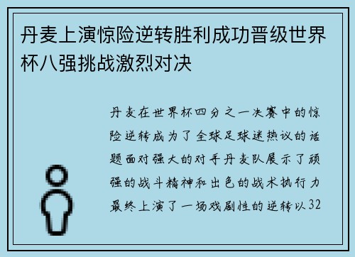 丹麦上演惊险逆转胜利成功晋级世界杯八强挑战激烈对决