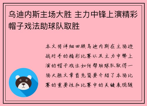 乌迪内斯主场大胜 主力中锋上演精彩帽子戏法助球队取胜