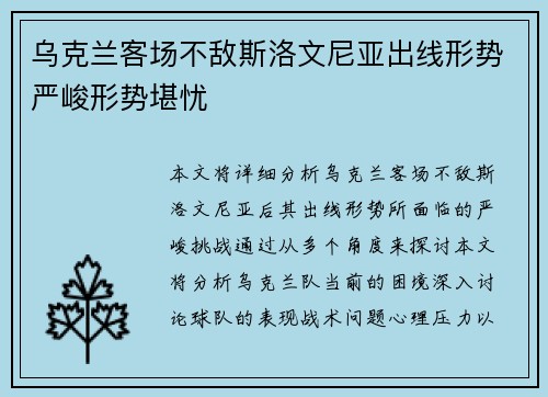 乌克兰客场不敌斯洛文尼亚出线形势严峻形势堪忧