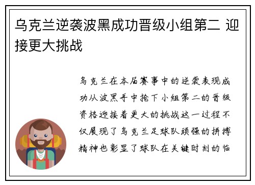 乌克兰逆袭波黑成功晋级小组第二 迎接更大挑战