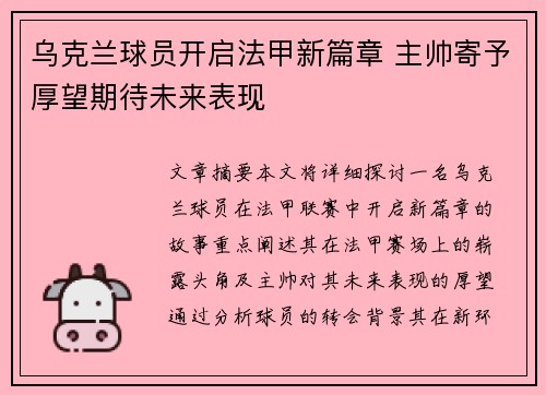 乌克兰球员开启法甲新篇章 主帅寄予厚望期待未来表现