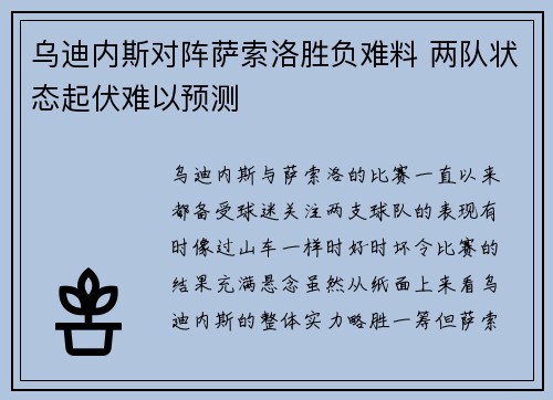 乌迪内斯对阵萨索洛胜负难料 两队状态起伏难以预测