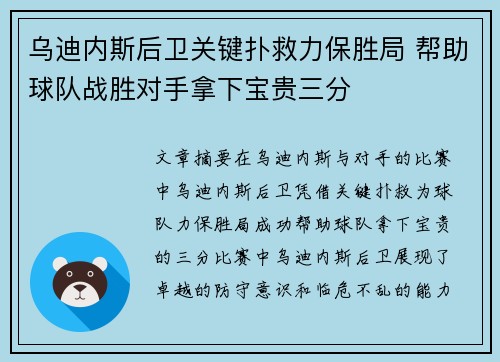 乌迪内斯后卫关键扑救力保胜局 帮助球队战胜对手拿下宝贵三分