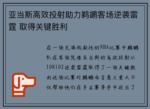 亚当斯高效投射助力鹈鹕客场逆袭雷霆 取得关键胜利