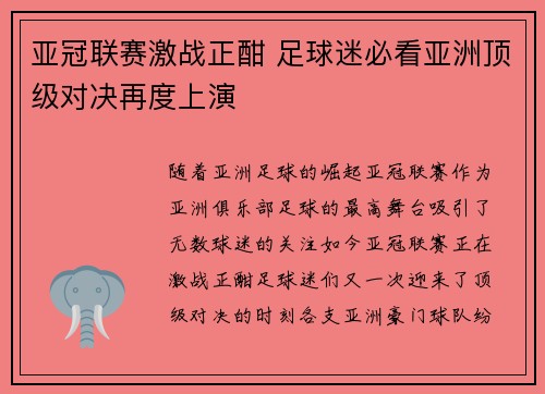 亚冠联赛激战正酣 足球迷必看亚洲顶级对决再度上演