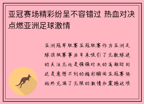 亚冠赛场精彩纷呈不容错过 热血对决点燃亚洲足球激情