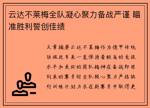云达不莱梅全队凝心聚力备战严谨 瞄准胜利誓创佳绩