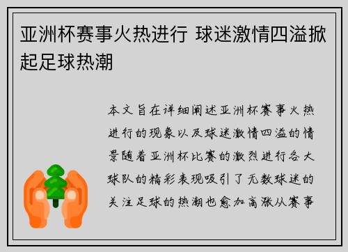 亚洲杯赛事火热进行 球迷激情四溢掀起足球热潮