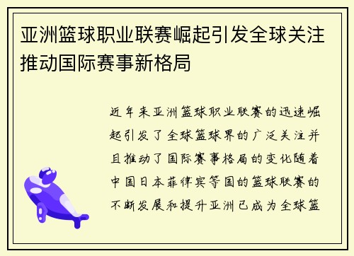 亚洲篮球职业联赛崛起引发全球关注推动国际赛事新格局