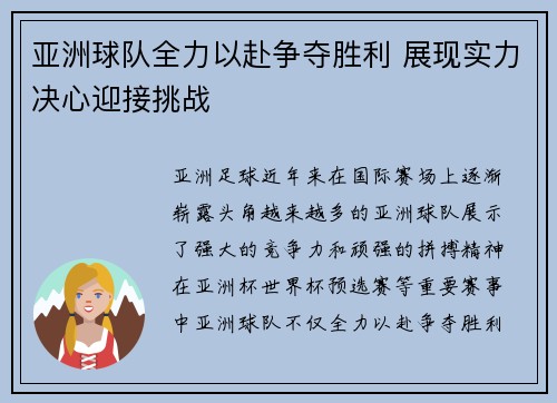 亚洲球队全力以赴争夺胜利 展现实力决心迎接挑战