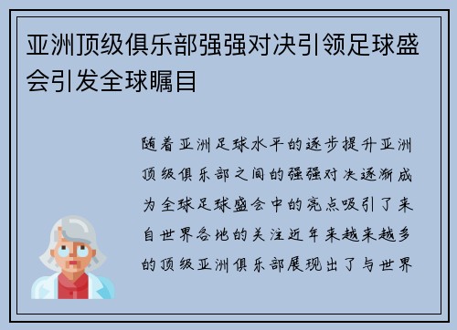 亚洲顶级俱乐部强强对决引领足球盛会引发全球瞩目