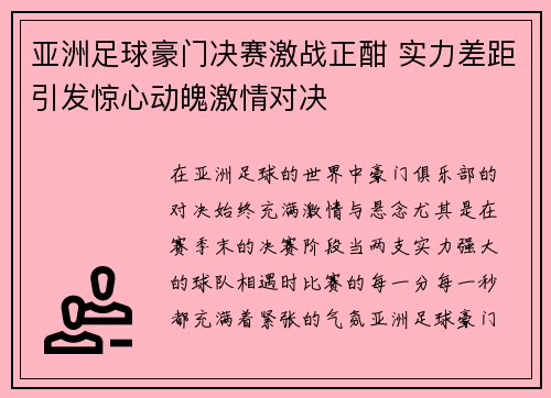 亚洲足球豪门决赛激战正酣 实力差距引发惊心动魄激情对决